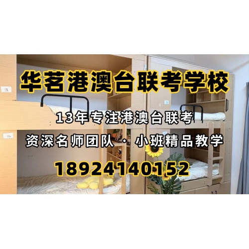 港澳台侨联考全年班