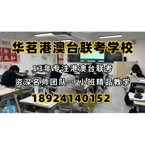 港澳台侨联考全年班