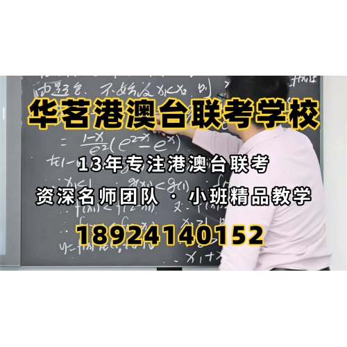 广州港澳台联考冲刺班