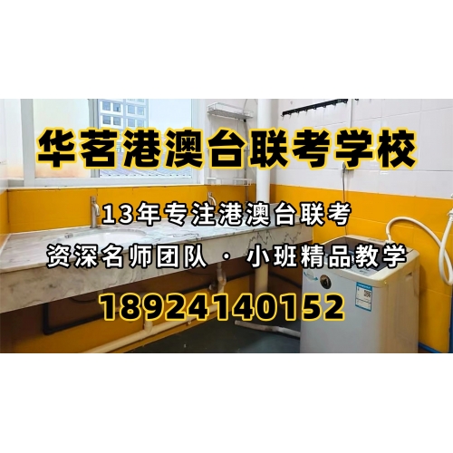 广州港澳台侨联考培训班