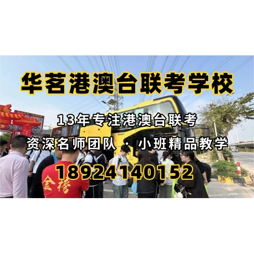 广州港澳台华侨联考辅导班