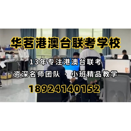 港澳台联考培训精品班