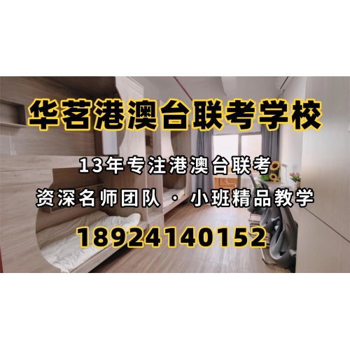 港澳台联考培训普通班