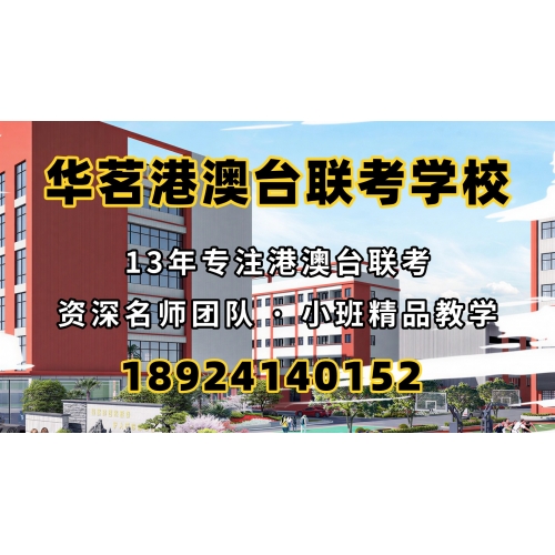 港澳台侨联考全年班