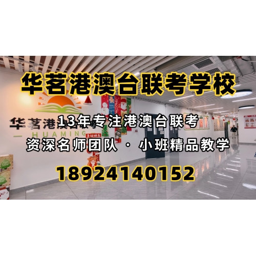 港澳台侨联考全年班
