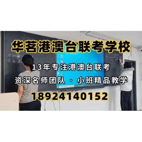 广州港澳台联考冲刺班
