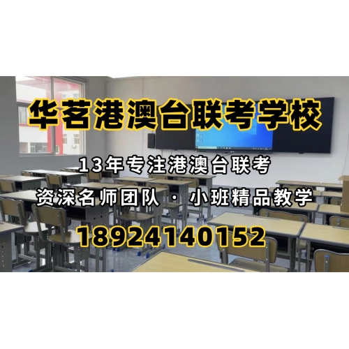 广州港澳台联考冲刺班