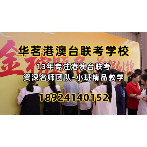 广州港澳台联考冲刺班