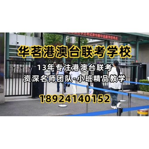 广州港澳台侨联考培训班