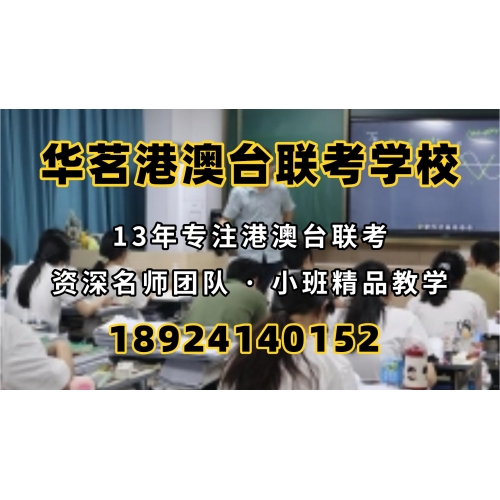 广州港澳台华侨联考辅导班