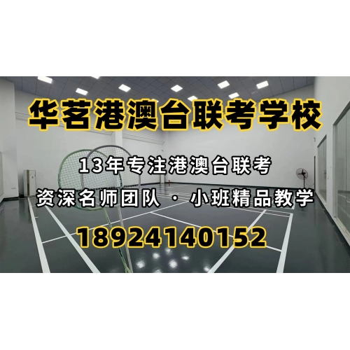 广州港澳台华侨联考辅导班