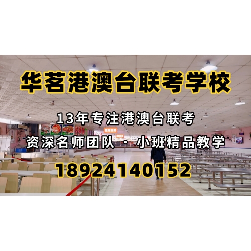 广州港澳台联考课程实验班