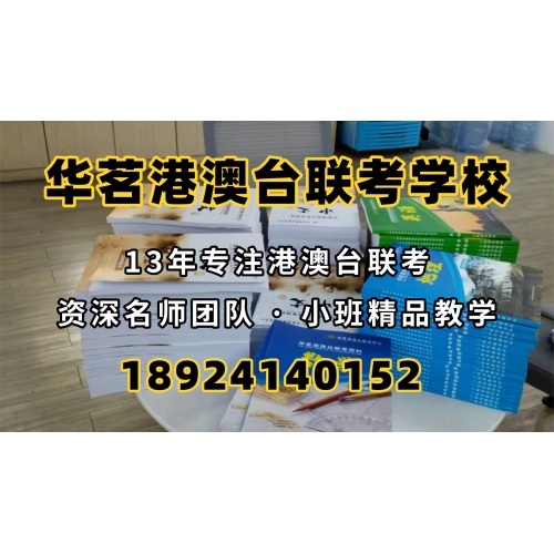  广州港澳台联考课程实验班