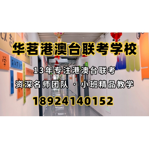  广州港澳台联考课程实验班