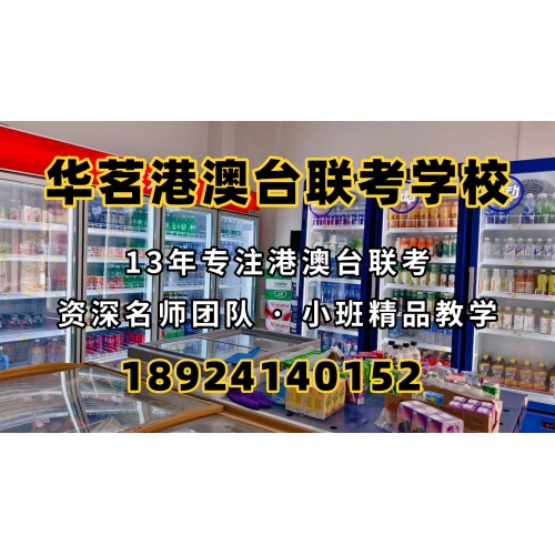 港澳台联考培训精品班