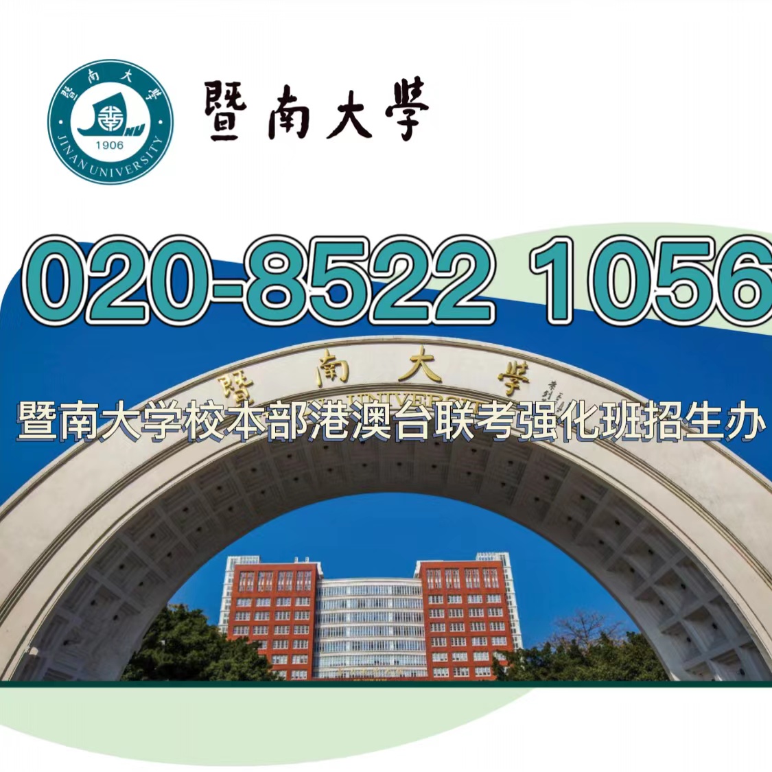 高一升高二可以报读暨南大学港澳台侨全国联考强化班？