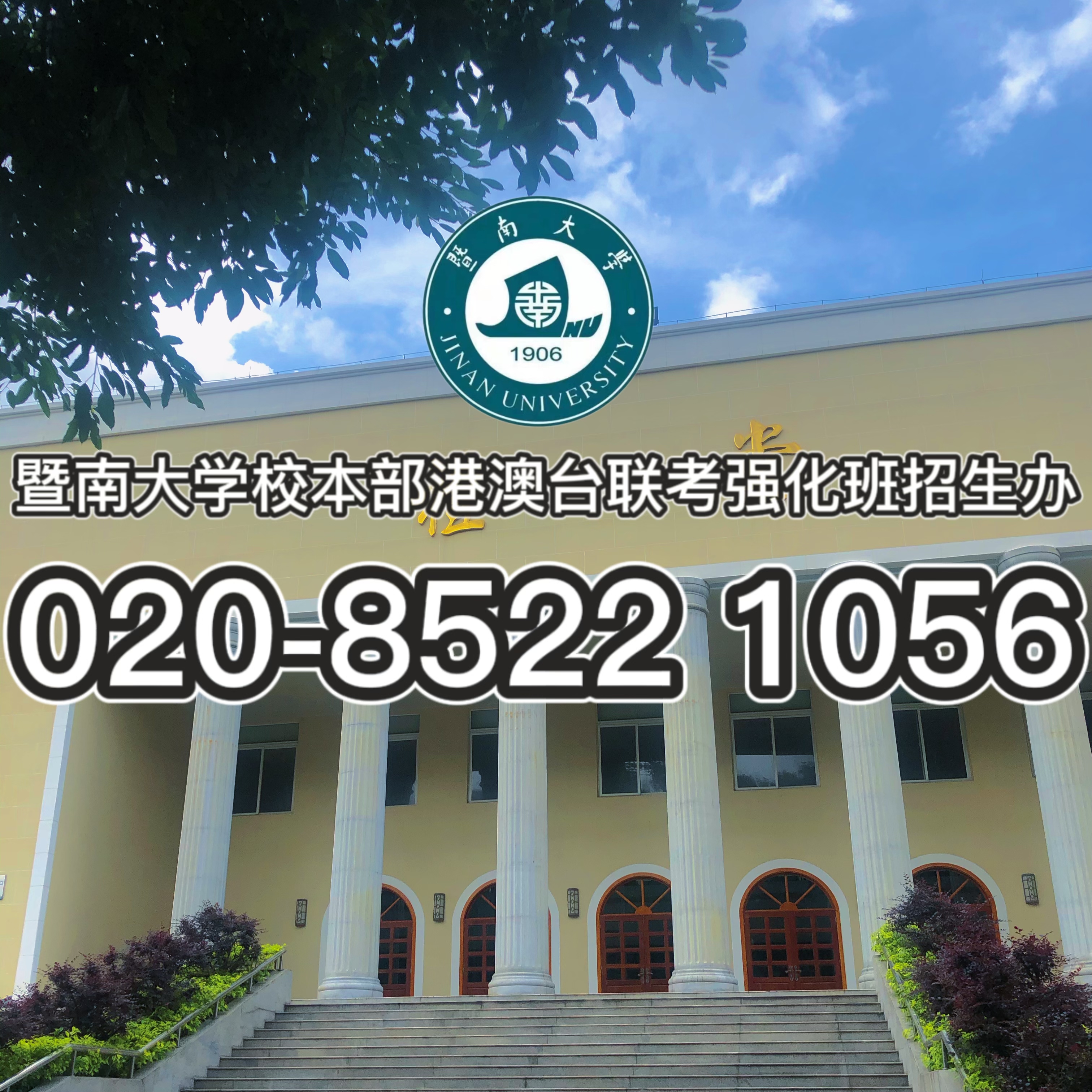 暨南大学校本部港澳台联考培训班带你分析：应届生参加港澳台联考，报了培训班之后学籍怎么办？