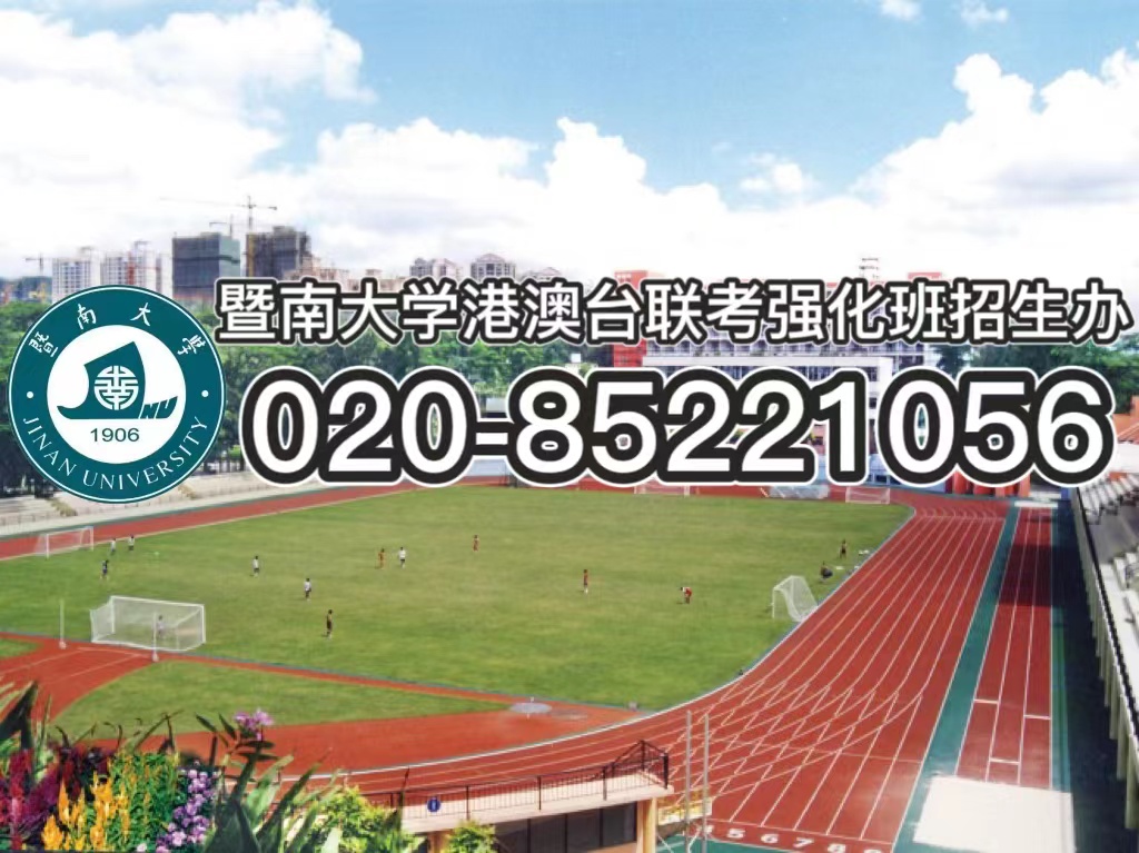 暨南大学港澳台联考强化班---全封闭在校学习管理模式