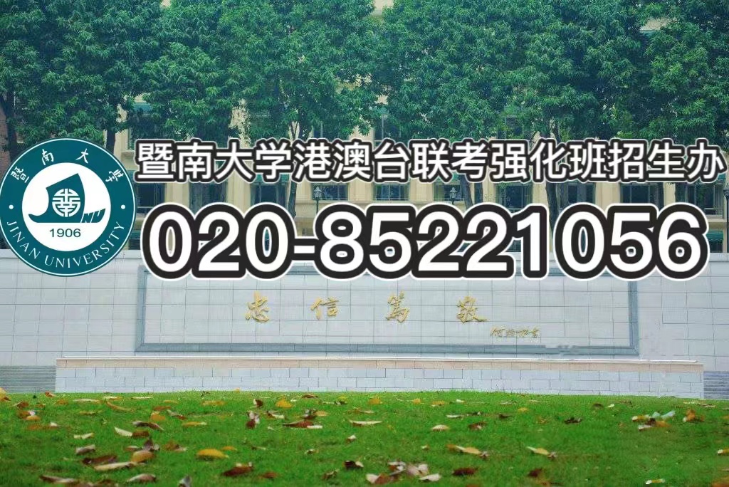 听说暨大外招（联考）和内招（高考）毕业证书有所不同？暨南大学港澳台联考培训班带你了解！