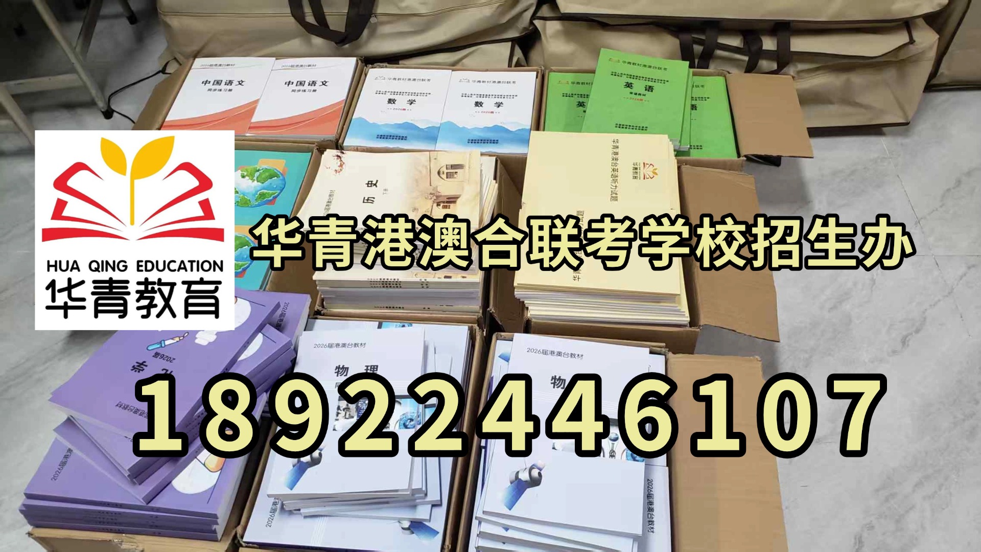 华青教育港澳台侨联考学校：距离港澳台联考还有一年！现在上培训班可以考上重本院校吗？