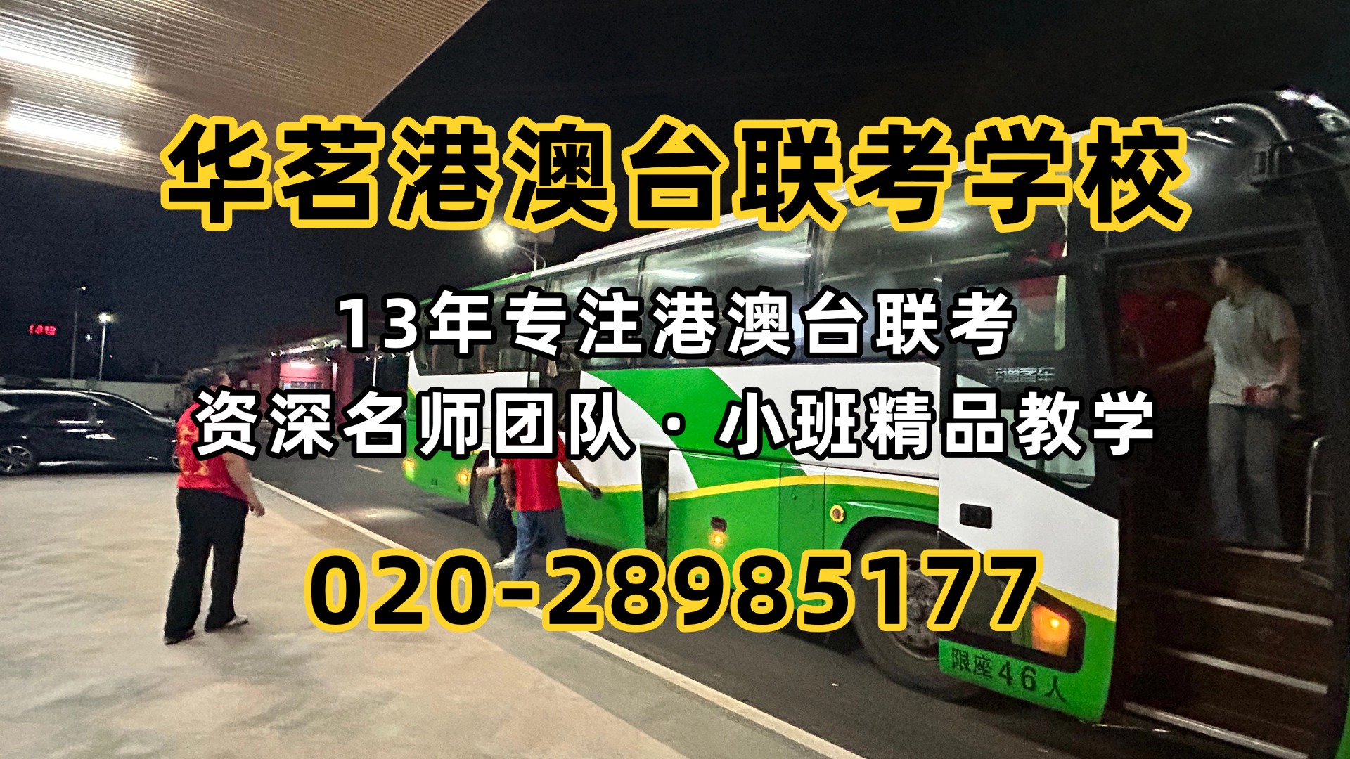 华茗港澳台联考学校：“联考生读985含金量低？”别急，学历、考研、就业一篇次说透
