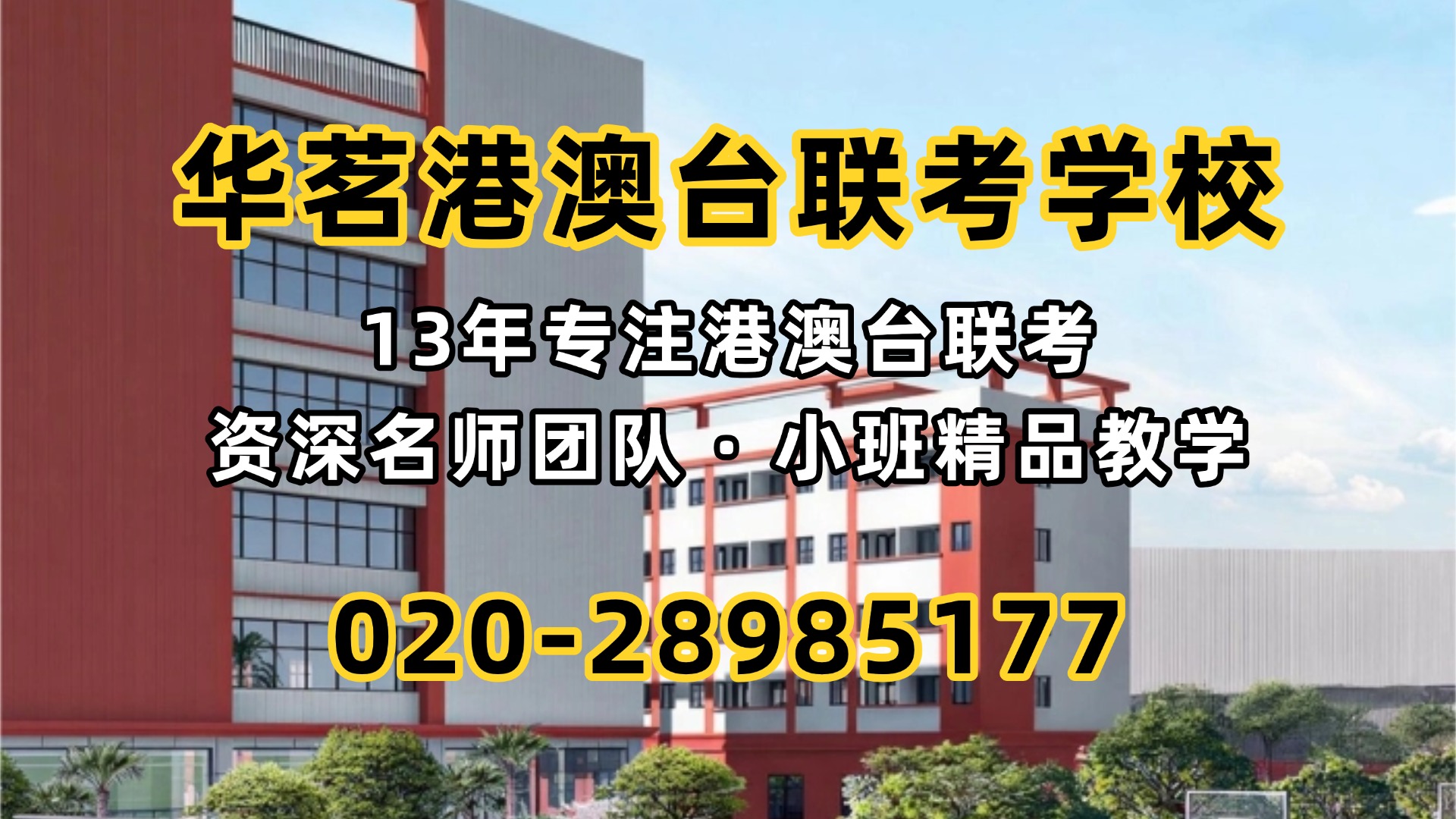 华茗港澳台联考学校：“联考生读985含金量低？”别急，学历、考研、就业一篇次说透
