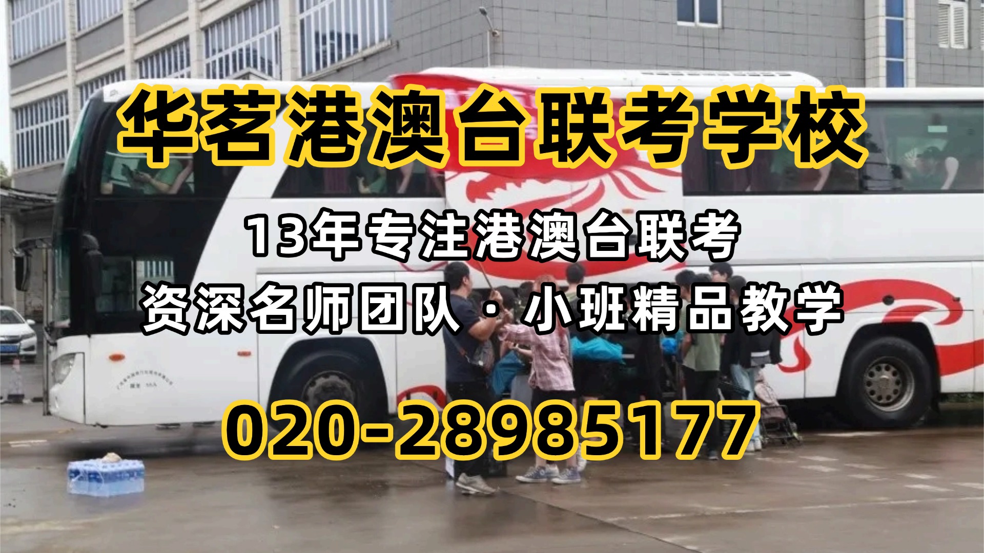 华茗港澳台联考学校：“联考生读985含金量低？”别急，学历、考研、就业一篇次说透